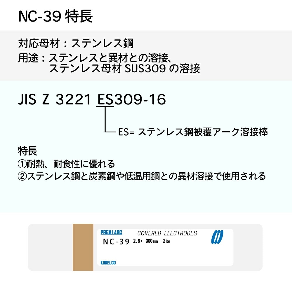 神戸製鋼 ( KOBELCO ) アーク溶接棒 NC-39 ( NC39 ) ステンレス