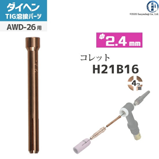 ダイヘン ( DAIHEN ) コレット φ 2.4 mm H21B16 4ツ割 TIG 溶接