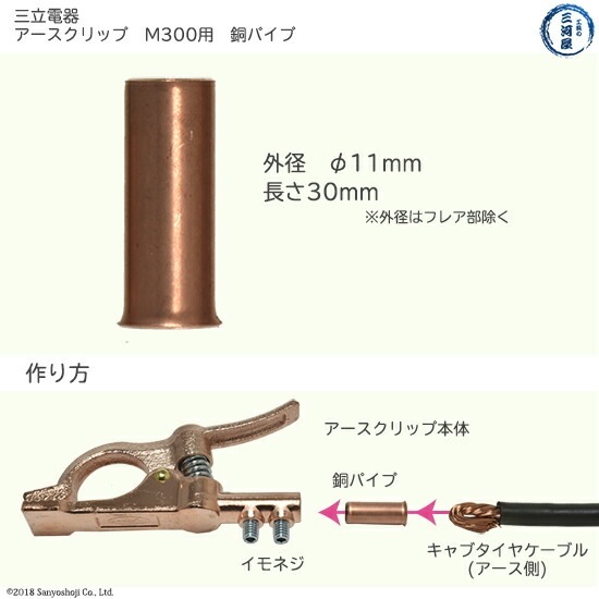 三立 電器 銅パイプ 溶接用 アースクリップクリップ タイプ M-300