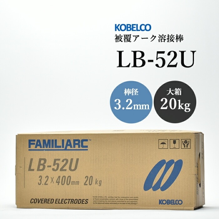 神戸製鋼 ( KOBELCO ) アーク溶接棒 LB-52U ( LB52U ) φ 3.2mm