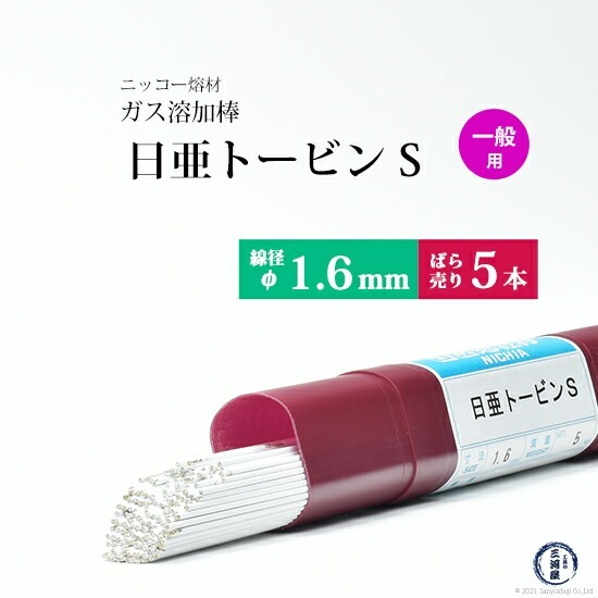 ニッコー熔材 ( NICHIA ) ガス溶加棒 日亜 トービン S スタンダード トービン ブロンズ φ 1.6mm 1000mm ばら売り 5本