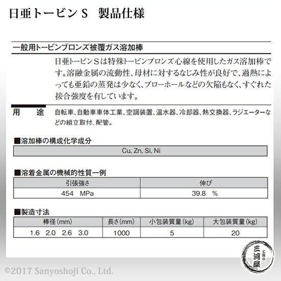 ニッコー熔材 ( NICHIA ) ガス溶加棒 日亜 トービン S スタンダード トービン ブロンズ φ 1.6mm 1000mm ばら売り 5本