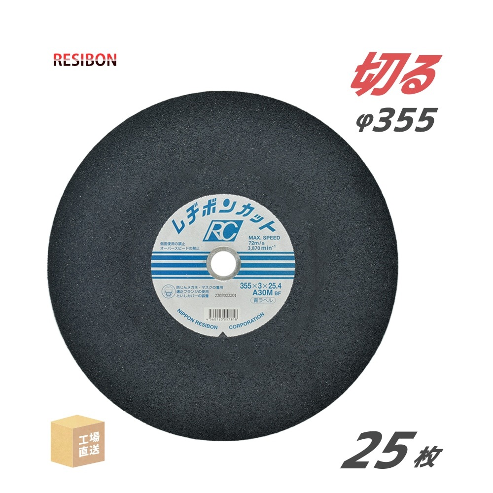 日本 レヂボン ( レジボン ) 切断砥石 レヂボンカット RC 355x3x25.4