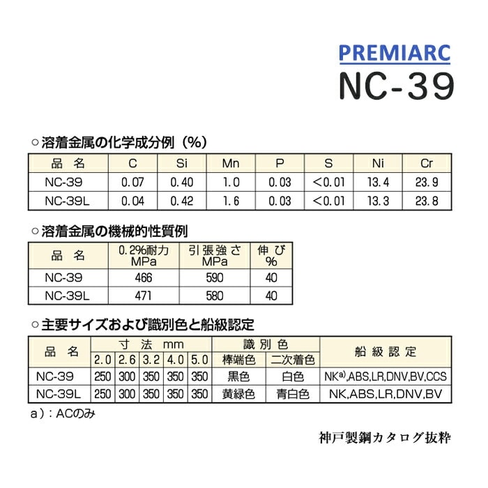 神戸製鋼 ( KOBELCO ) アーク溶接棒 NC-39 ( NC39 ) ステンレス
