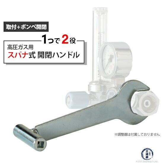 スパナ 式 開閉 ハンドル 　高圧ガス ボンベ バルブ の開閉と 調整器 取付 スパナ