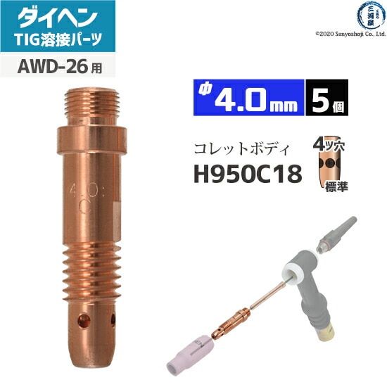 ダイヘン ( DAIHEN ) コレットボディ φ 4.0 mm H950C18 TIG 溶接