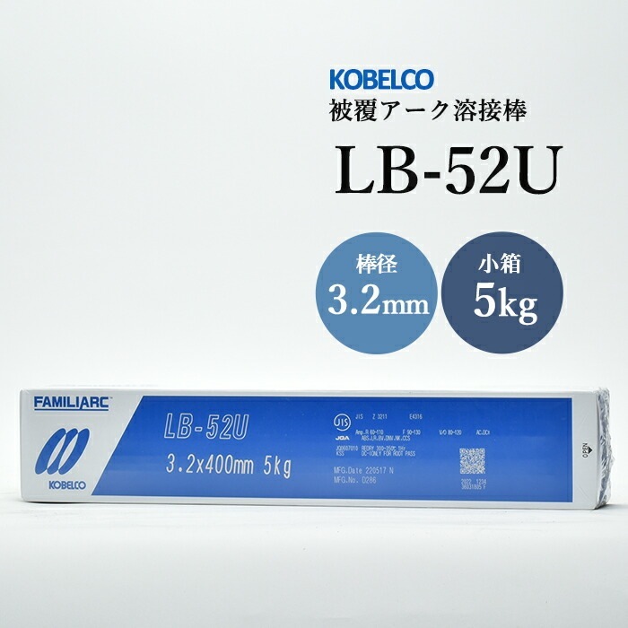 神戸製鋼 ( KOBELCO ) アーク溶接棒 LB-52U ( LB52U ) φ 3.2mm 400mm