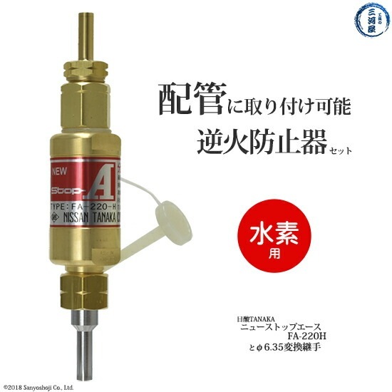 日酸TANAKA 乾式安全器 ( 逆火防止器 ) ニューストップエース FA-220-H