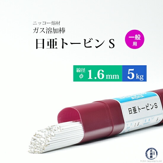 ニッコー熔材 ( NICHIA )　ガス溶加棒 日亜 トービン S　スタンダード トービン ブロンズ φ 1.6mm 1000mm 5kg