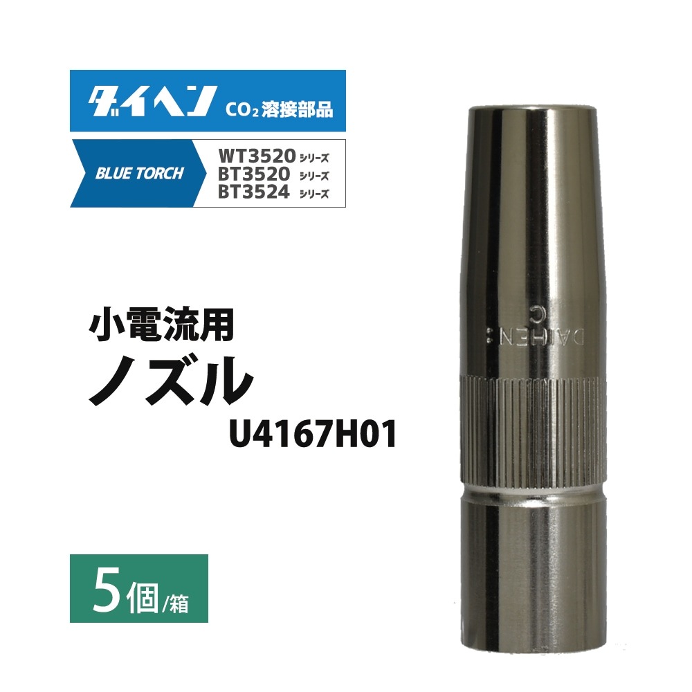 ダイヘン ( DAIHEN ) 小電流 用 ノズル U4167H01 CO2 MAG 溶接 ブルー 