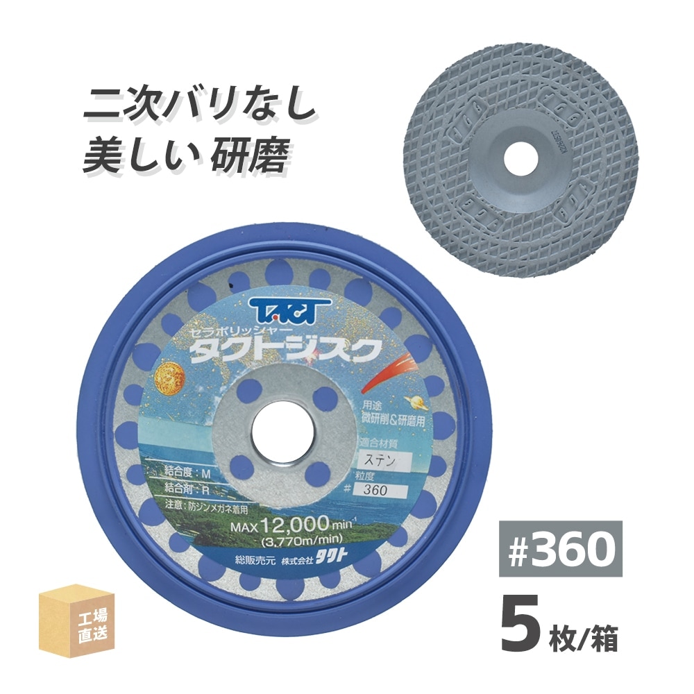 タクト ( TACT ) 研磨・研削用 タクトジスク #360 ステンレス用 φ100