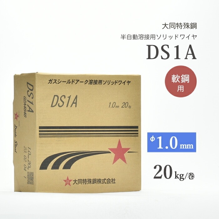 大同特殊鋼 半自動溶接ワイヤ DS-1A ( DS1A ) ソリッド φ 1.0mm 大同特殊鋼 半自動溶接ワイヤ DS-1A ( DS1A ) ソリッド φ 1.0mm
