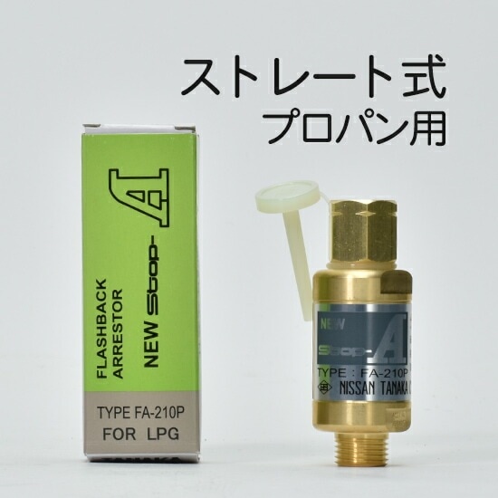 日酸TANAKA 乾式安全器 ( 逆火防止器 ) ニューストップエース FA-210-P