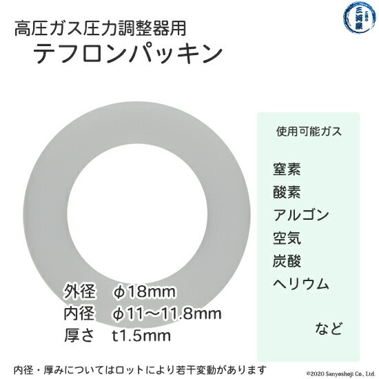 テフロン パッキン 　高圧ガス調整器 用 5枚セット
