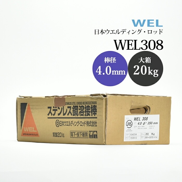 WEL ( 日本ウェルディングロッド ) アーク溶接棒 WEL 308 ステンレス鋼