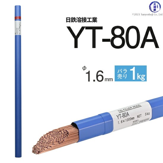 日鉄 溶接工業 TIG棒 ( 溶加棒 ) YT-80A ( YT80A ) 780MPa級 高張力鋼