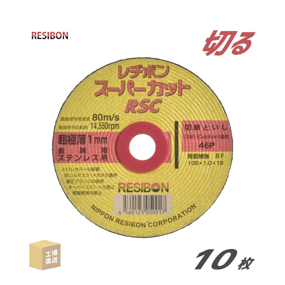 日本 レヂボン ( レジボン ) 切断砥石 スーパーカット
