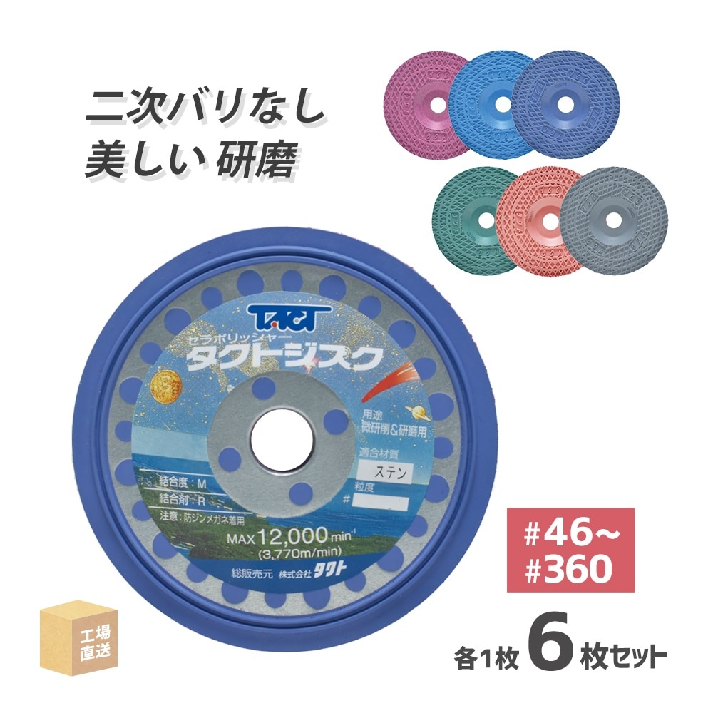 タクト ( TACT ) 研磨・研削用 タクトジスク T1-6 ステンレス用 φ100 