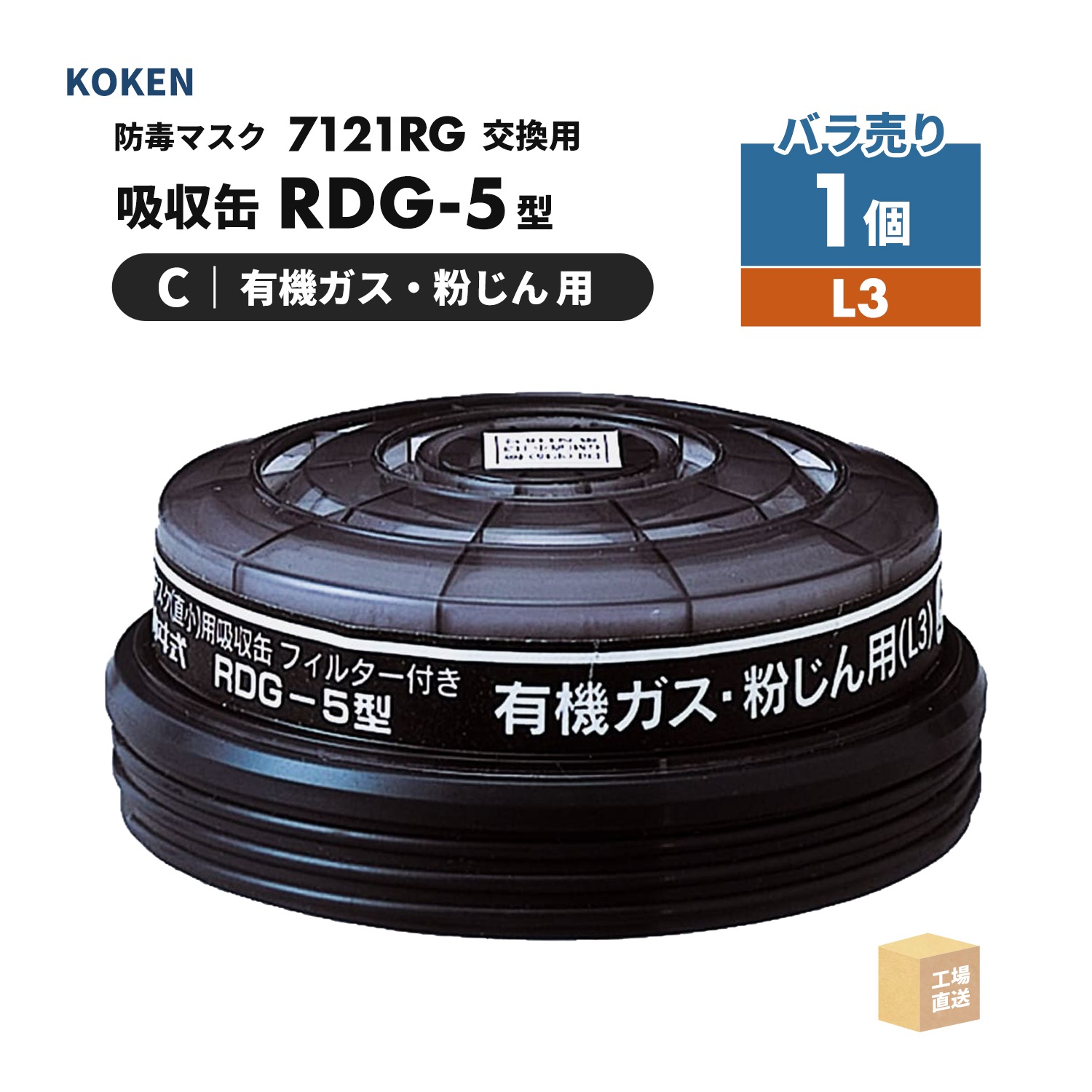興研 防毒マスク用吸収缶 RDG-5型有機 用19個セット 興研 防毒マスク用 吸収缶 RDG-5型 有機ガス・粉じん用 1個 [50分