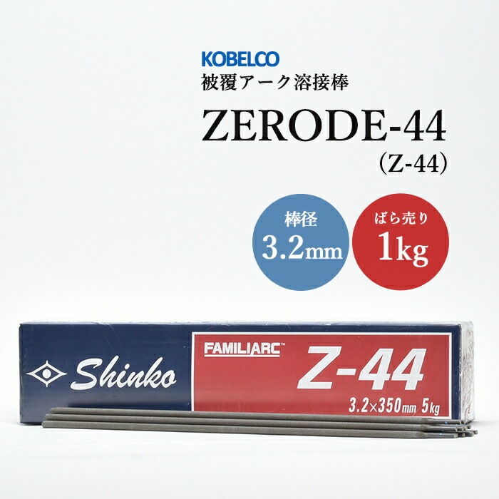神戸製鋼 ( KOBELCO )　アーク溶接棒 　Z-44 ( Z44 )　φ 3.2mm 350mm ばら売り 1kg