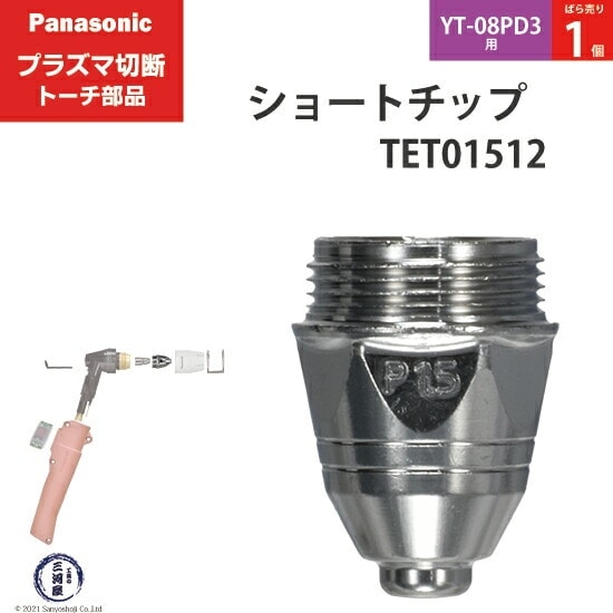 Panasonic ( パナソニック ) ショート チップ 80A TET01512 プラズマ