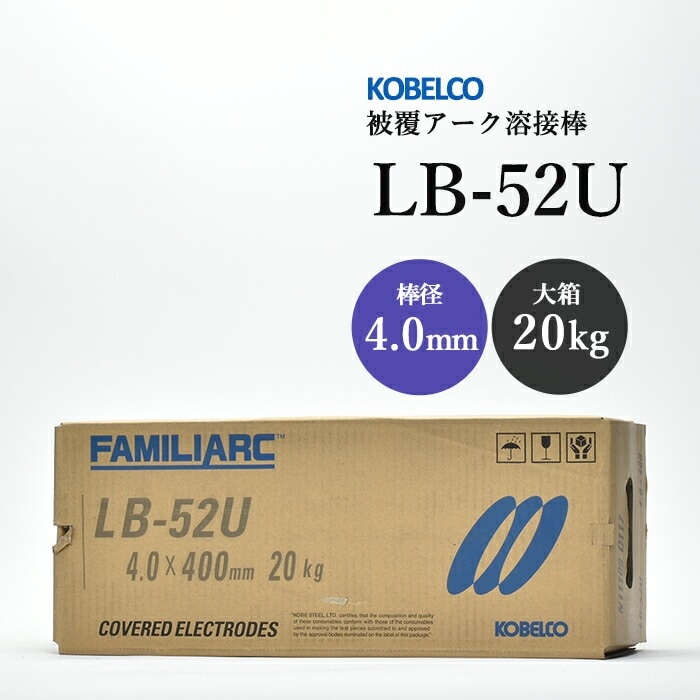 神戸製鋼 ( KOBELCO ) アーク溶接棒 LB-52U ( LB52U ) φ 4.0mm 400mm
