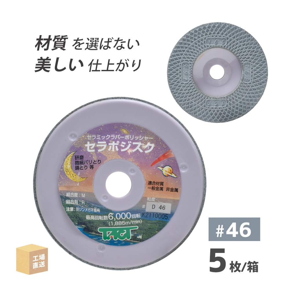 タクト ( TACT ) 研磨用 ゴム砥石 セラポジスク #46 φ100×7t×15穴 5枚