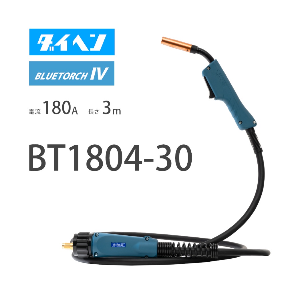 ダイヘン （ DAIHEN ） ブルートーチ4 （ BLUE TORCH Ⅳ ） BT1804-30