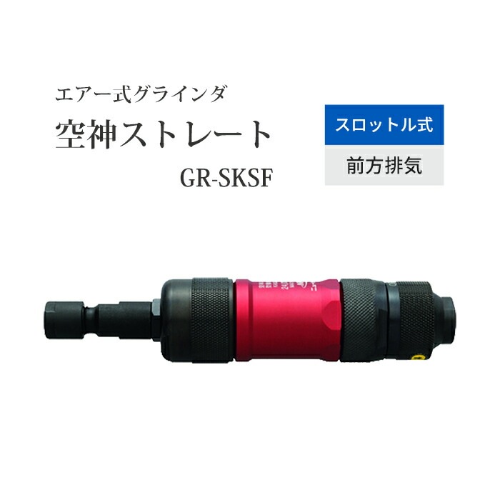 9-93　ニューレジストン　 空気式ストレートグラインダ 空神ストレート ニューレジストン ( ニューレジ ) 空気式ストレートグラインダ