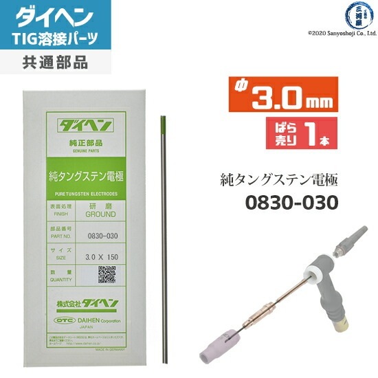 ダイヘン ( DAIHEN ) 純タングステン 電極棒 φ 3.0 mm 0830-030 TIG