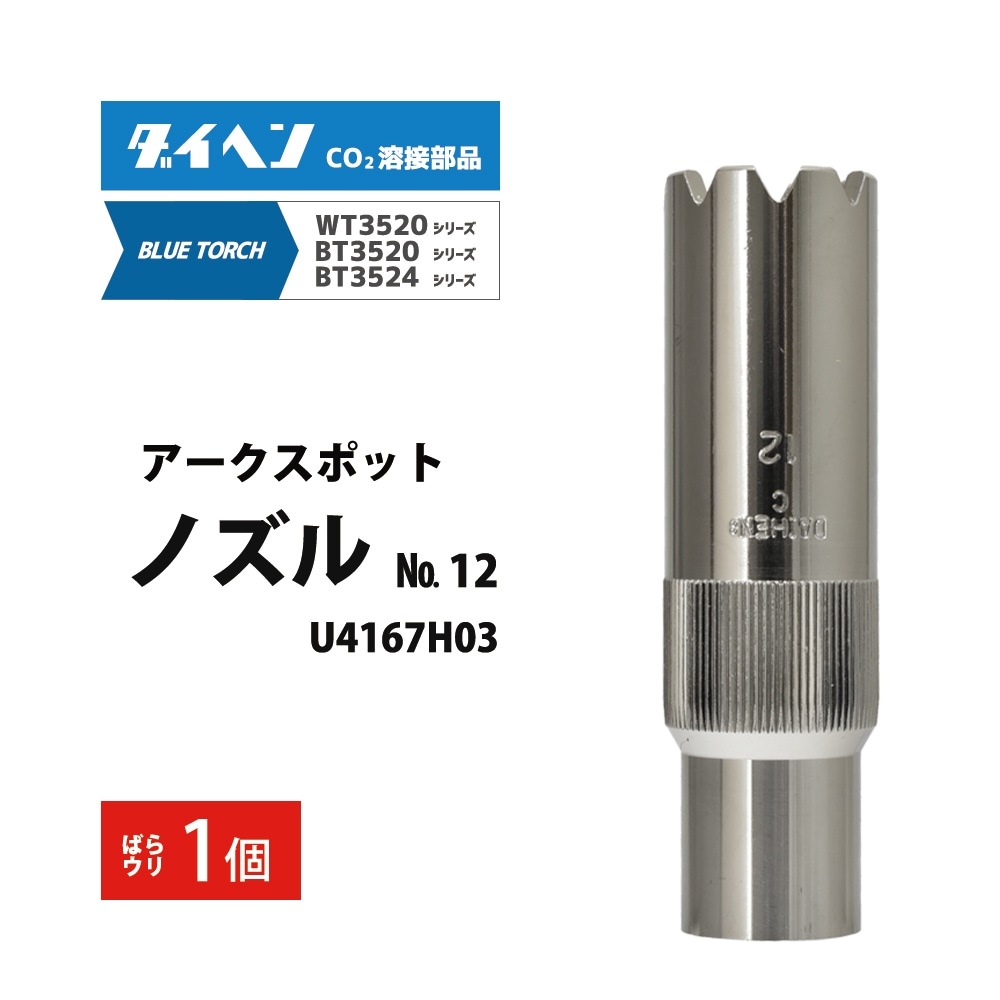 ダイヘン ( DAIHEN ) 太径 アーク スポット ノズル No. 12 U4167H03 