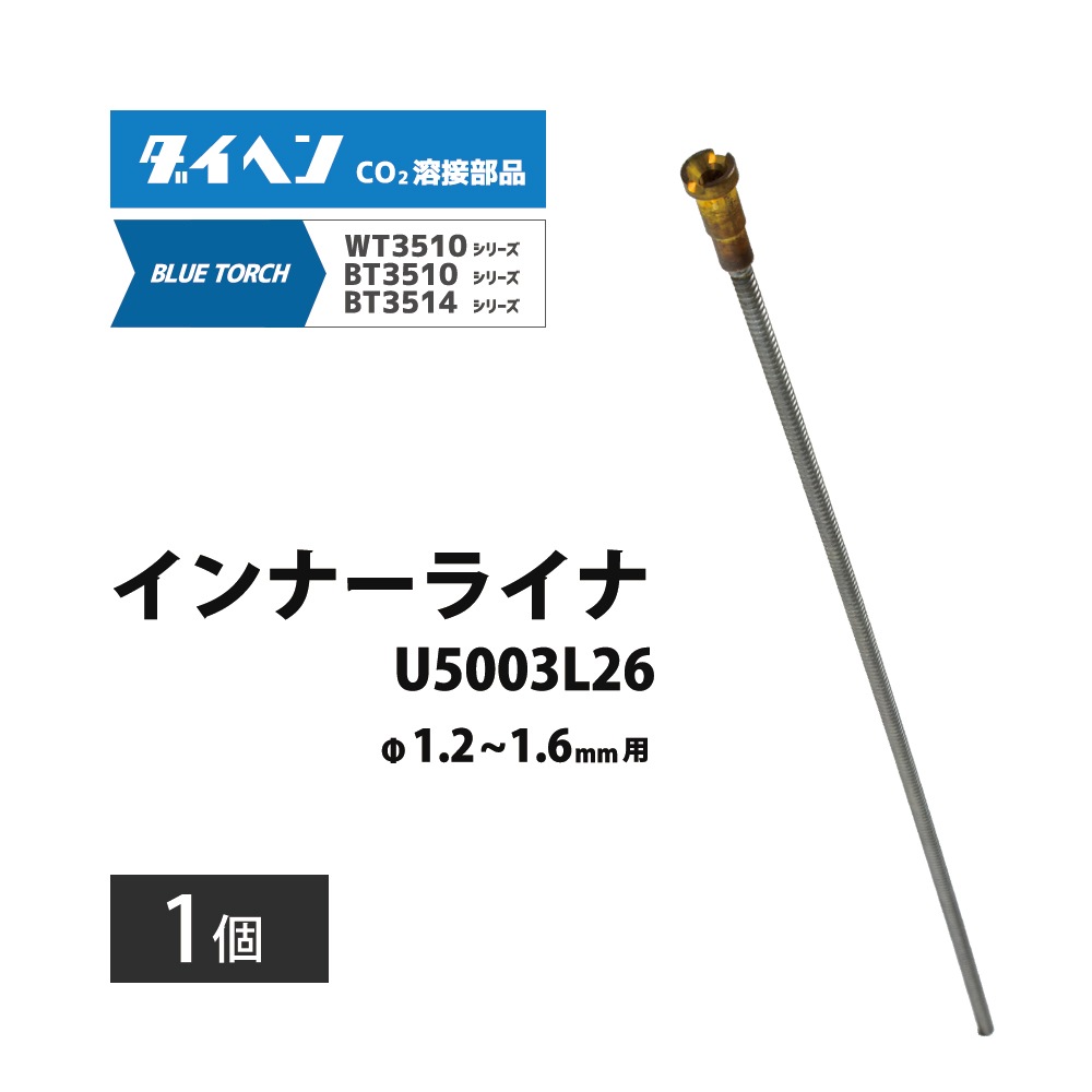 ダイヘン ( DAIHEN ) インナ ライナ U5003L26 φ 1.2 ～ 1.6 mm 用 CO2