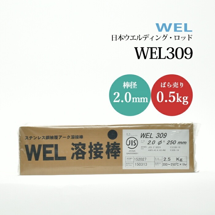 WEL 溶接棒 309 308 316L 3種セット WEL ( 日本ウェルディング WEL 溶接棒 309 308 316L 3種セット WEL ( 日本ウェルディング