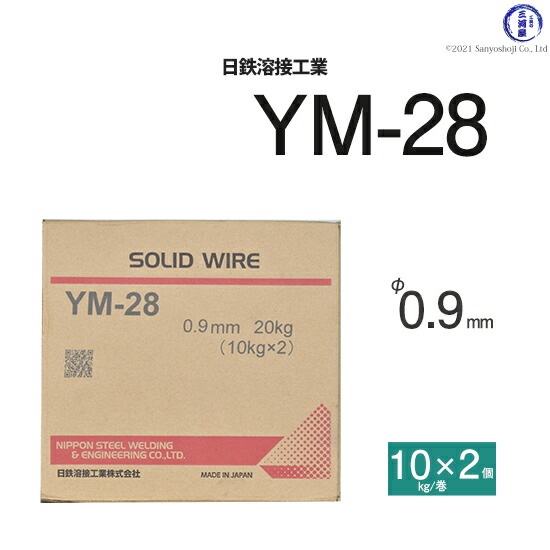 日鉄 溶接工業 半自動溶接ワイヤ YM-28 ( YM28 ) ソリッド φ 0.9mm 10kg巻×2個入