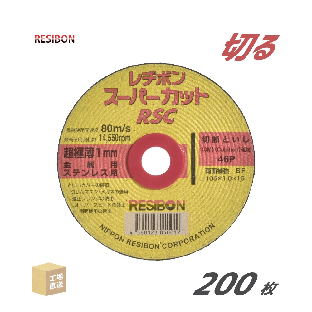 レジボン RSCスーパーカット10枚入り 20箱セット【野田愛宕店】【店頭取引限定】【未使用】管理番号：ITMY5IU08DRC 日本 レヂボン ( レジボン ) 切断砥石 スーパーカット RSC1051046 1.0