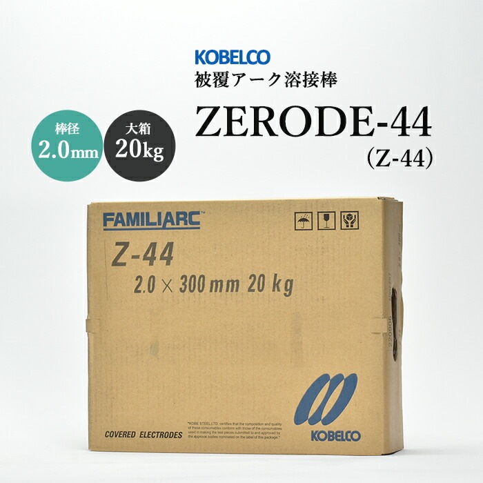 OT　　ビルバリ単品 神戸製鋼 ( KOBELCO ) アーク溶接棒 Z-44 ( Z44 ) φ 2.0mm 300mm