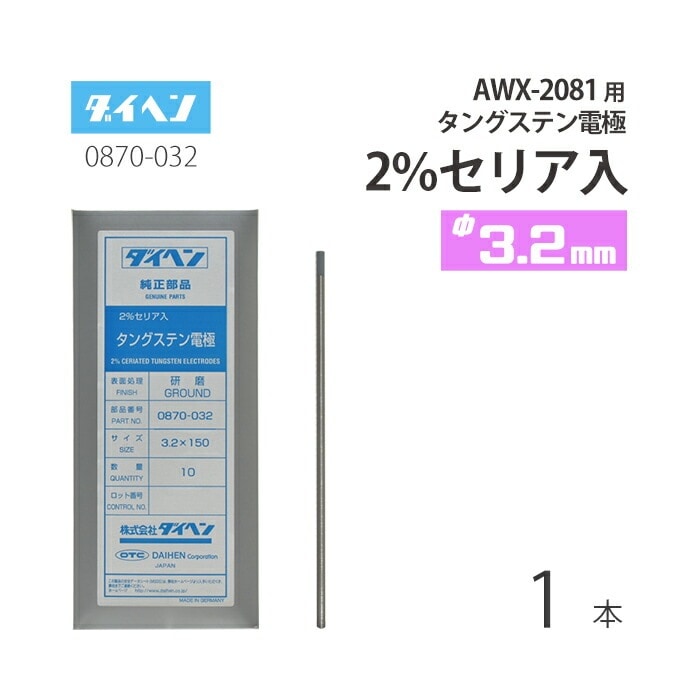ダイヘン ( DAIHEN ) タングステン 電極棒 φ 3.2 mm 0870-032 セリア 2
