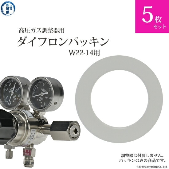 ダイフロン パッキン 高圧ガス調整器 用 5枚セット | ダイフロン