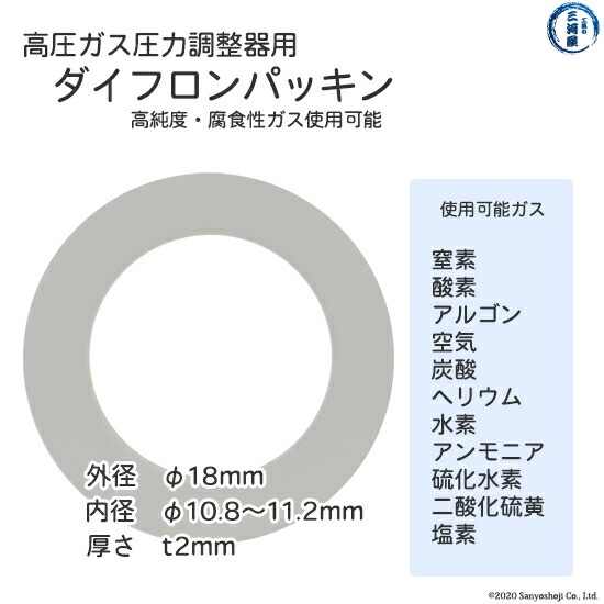 ダイフロン パッキン 　高圧ガス調整器 用 5枚セット