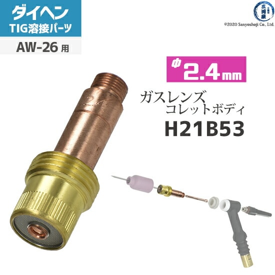 ダイヘン ( DAIHEN ) ガスレンズ 用 コレットボディ φ 2.4 mm H21B53
