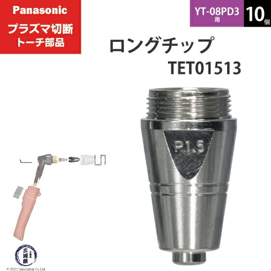 Panasonic ( パナソニック ) ロング チップ 80A TET01513 プラズマ切断
