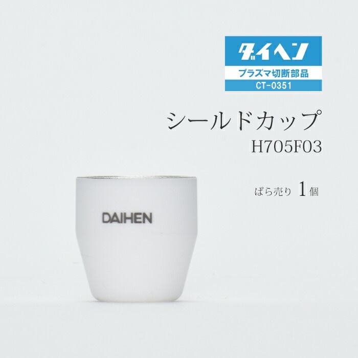 ダイヘン ( DAIHEN ) シールド カップ H705F03 プラズマ 切断 トーチ