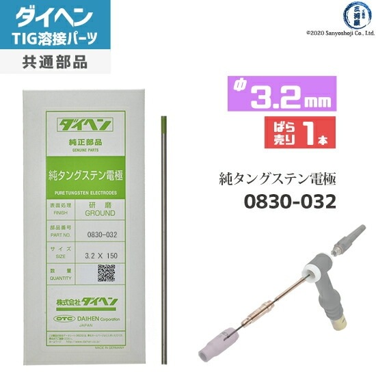 ダイヘン ( DAIHEN ) 純タングステン 電極棒 φ 3.2 mm 0830-032 TIG