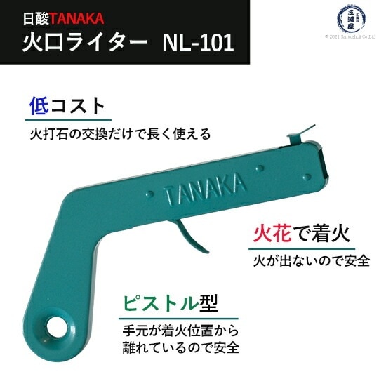 日酸TANAKA 火口ライター NL-101 | ロックライター | 工具の三河屋 本店