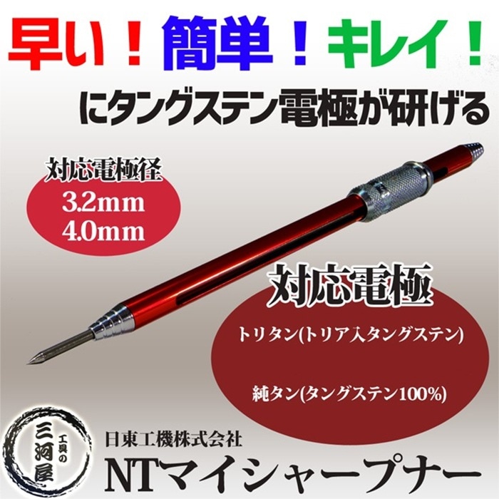 日東工機 タングステン 電極棒 研磨器 NTマイシャープナー ( NT
