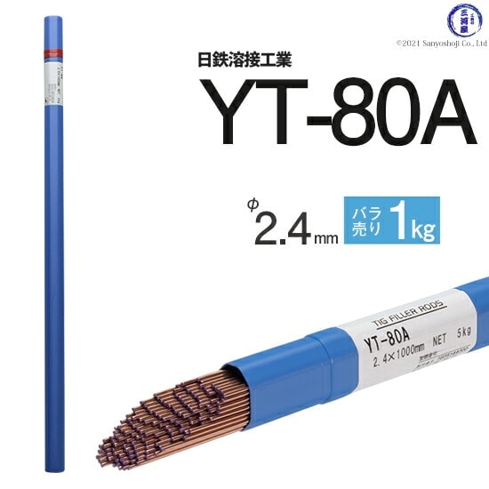 アルティマ設定棒、プレイヤー棒 日鉄 溶接工業 TIG棒 ( 溶加棒 ) YT-80A ( YT80A ) 780MPa級 高張力鋼
