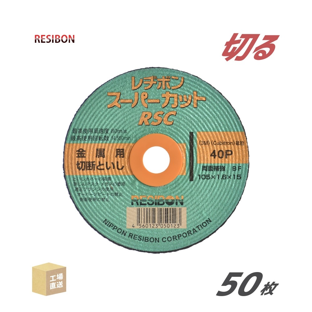 レヂボン RSCスーパーカット 105×1.6×1.5 10箱セット【野田愛宕店 