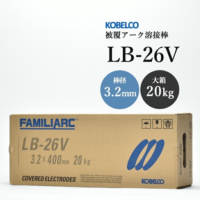 神戸製鋼 ( KOBELCO ) アーク溶接棒 LB-26V ( LB26V ) φ 3.2mm