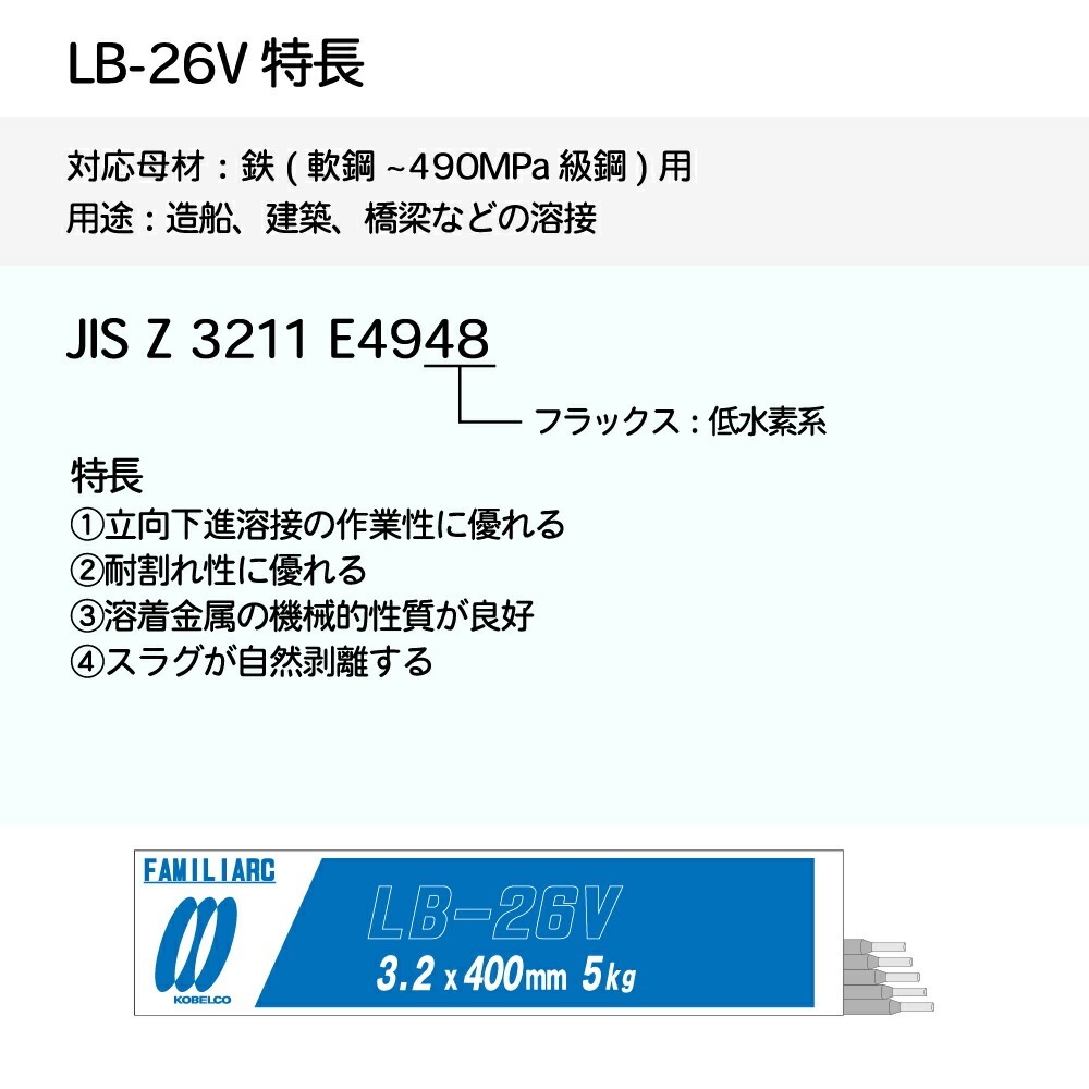 神戸製鋼 ( KOBELCO ) アーク溶接棒 LB-26V ( LB26V ) φ 3.2mm