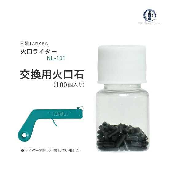 日酸TANAKA 交換用 火口石 ( 火打石 ) 火口ライター NL-101 用